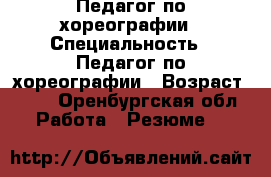 Педагог по хореографии › Специальность ­ Педагог по хореографии › Возраст ­ 36 - Оренбургская обл. Работа » Резюме   